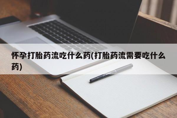 打胎药专卖微信全国包邮要闻 第212页