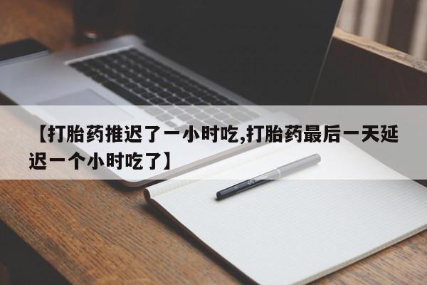打胎药专卖微信全国包邮要闻 第210页