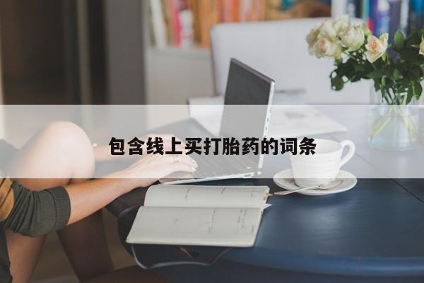 打胎药专卖微信全国包邮包含线上买打胎药的词条