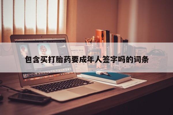 打胎药专卖微信全国包邮包含买打胎药要成年人签字吗的词条