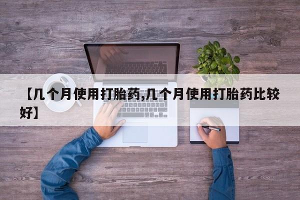 打胎药专卖微信全国包邮【几个月使用打胎药,几个月使用打胎药比较好】
