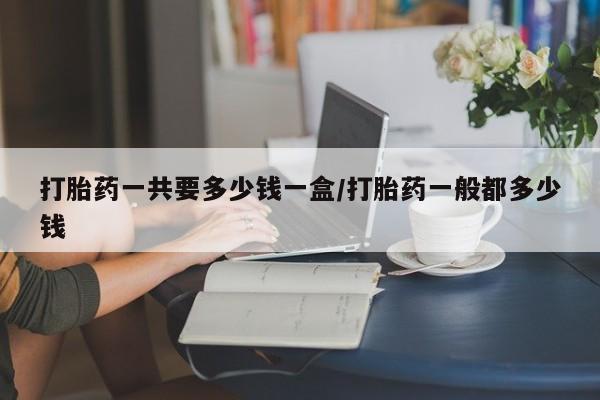 打胎药专卖微信全国包邮动态 第193页