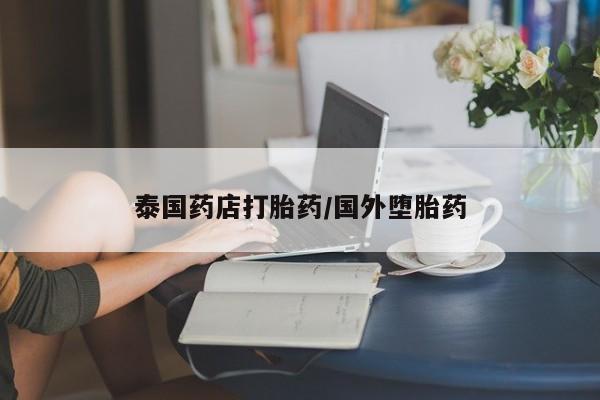 打胎药专卖微信全国包邮泰国药店打胎药/国外堕胎药