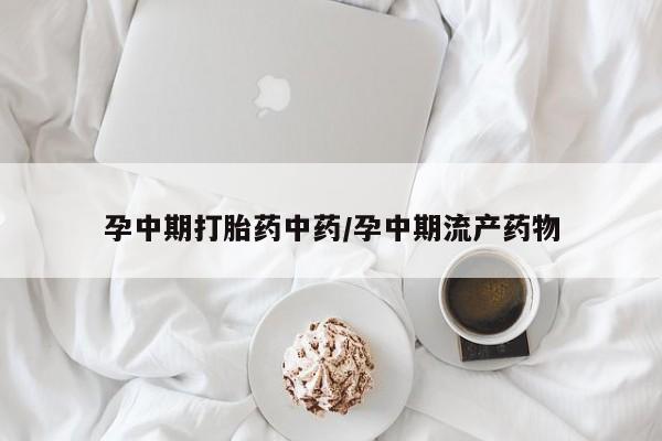 打胎药专卖微信全国包邮孕中期打胎药中药/孕中期流产药物