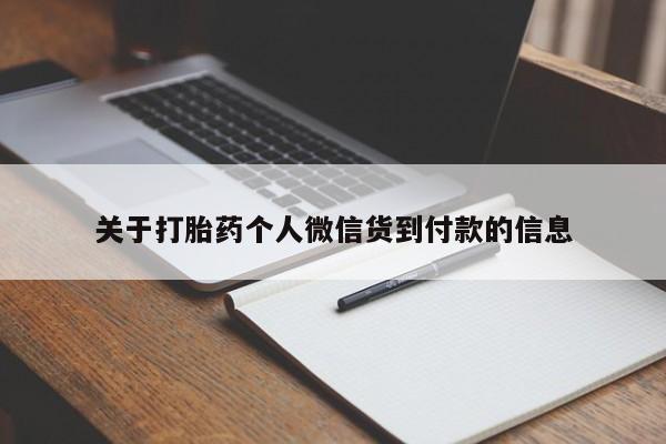 打胎药专卖微信全国包邮关于打胎药个人微信货到付款的信息
