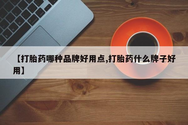 打胎药专卖微信全国包邮【打胎药哪种品牌好用点,打胎药什么牌子好用】