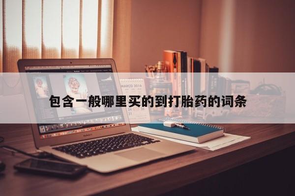 打胎药专卖微信全国包邮包含一般哪里买的到打胎药的词条