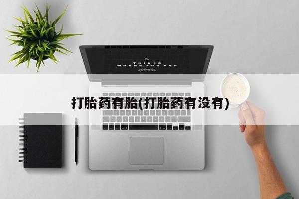 打胎药专卖微信全国包邮打胎药有胎(打胎药有没有)