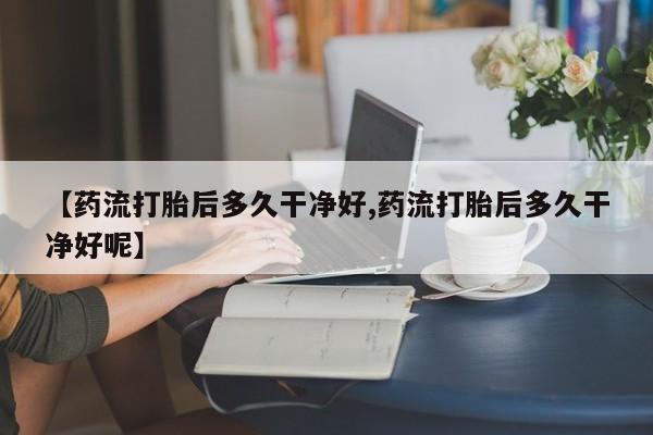 打胎药专卖微信全国包邮动态 第178页