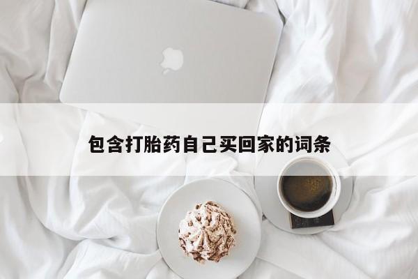 打胎药专卖微信全国包邮包含打胎药自己买回家的词条