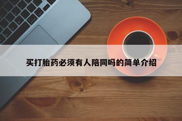 打胎药专卖微信全国包邮买打胎药必须有人陪同吗的简单介绍