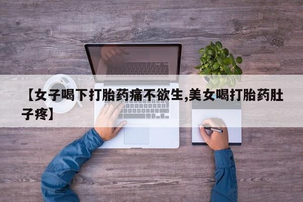 打胎药专卖微信全国包邮【女子喝下打胎药痛不欲生,美女喝打胎药肚子疼】
