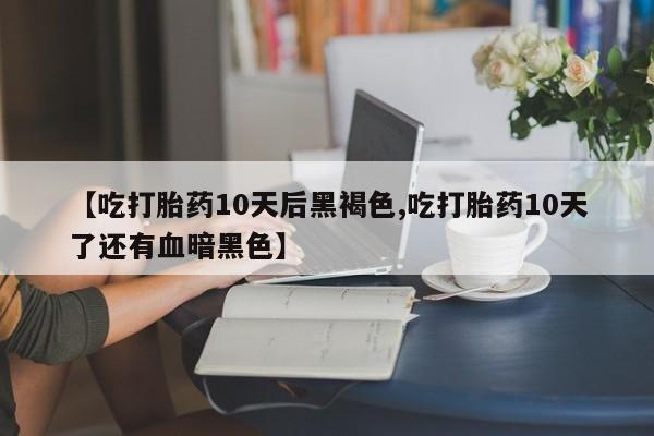 打胎药专卖微信全国包邮要闻 第173页