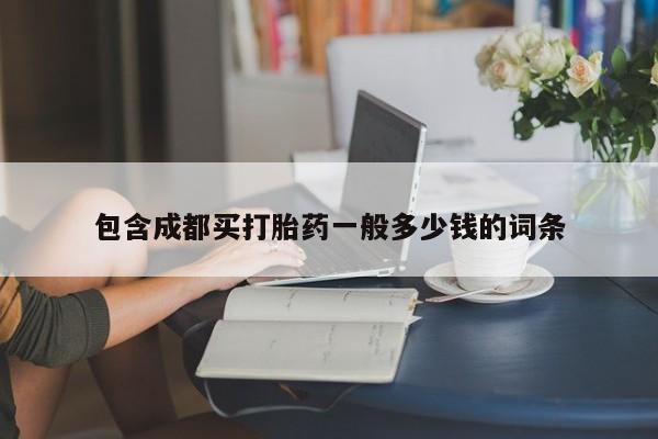 打胎药专卖微信全国包邮包含成都买打胎药一般多少钱的词条