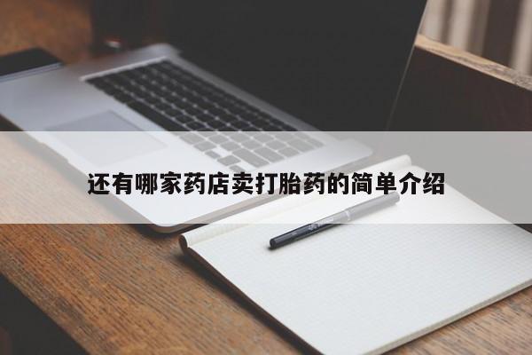 打胎药专卖微信全国包邮还有哪家药店卖打胎药的简单介绍