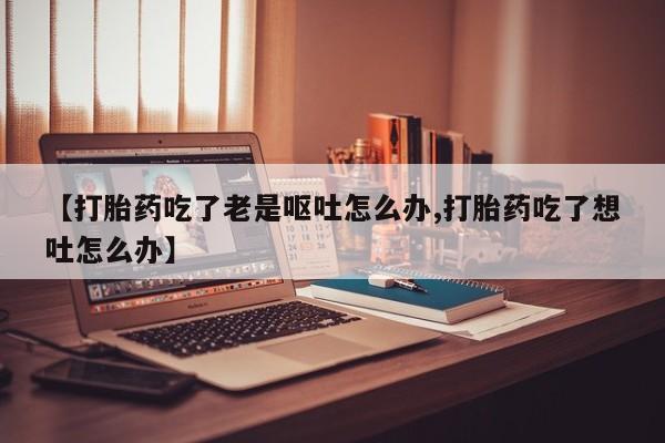打胎药专卖微信全国包邮要闻 第165页
