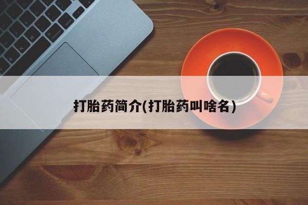 打胎药专卖微信全国包邮打胎药简介(打胎药叫啥名)