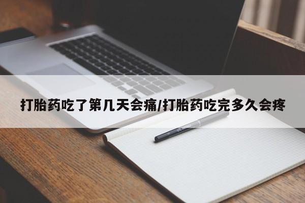 打胎药专卖微信全国包邮打胎药吃了第几天会痛/打胎药吃完多久会疼