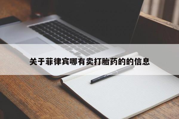 打胎药专卖微信全国包邮关于菲律宾哪有卖打胎药的的信息