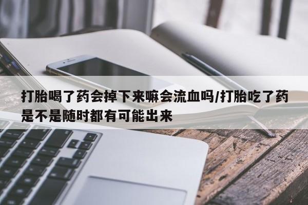 打胎药专卖微信全国包邮新闻 第155页