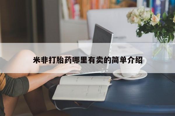 打胎药专卖微信全国包邮米非打胎药哪里有卖的简单介绍