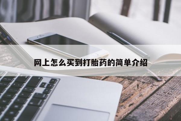 打胎药专卖微信全国包邮网上怎么买到打胎药的简单介绍
