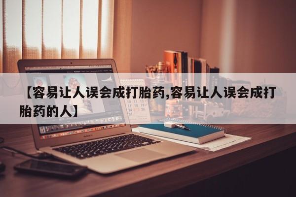 打胎药专卖微信全国包邮【容易让人误会成打胎药,容易让人误会成打胎药的人】