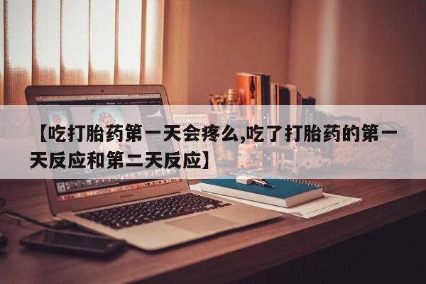 打胎药专卖微信全国包邮资讯 第141页