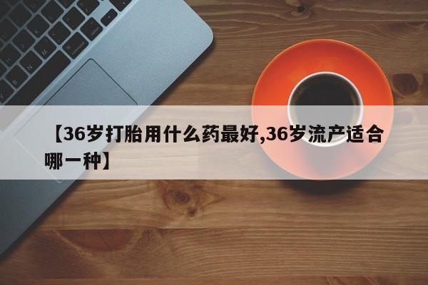 打胎药专卖微信全国包邮要闻 第141页